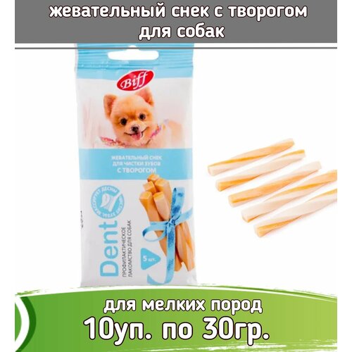 Biff DENT 10шт х 30г жевательный снек с творогом для собак мини пород фото