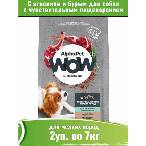 AlphaPet WOW сухой для собак мелких пород с чувствительным пищеварением, с ягненком и бурым рисом 2уп по 7кг фото