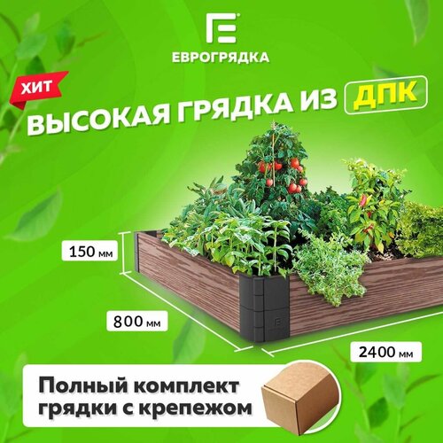 Грядка из ДПК 2.4 м х 0.8 м, (доска: 155х30 мм, цвет: венге) фото