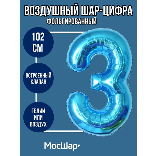 Воздушный шар в форме цифры 3, шар-цифра на 3 три года фото