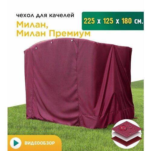 Чехол для качелей Милан (225х125х180 см) бордовый фото