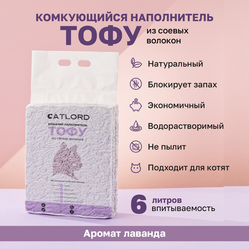 Комкующийся соевый наполнитель Cat Lord Тофу с ароматом лаванды 6 литров фото