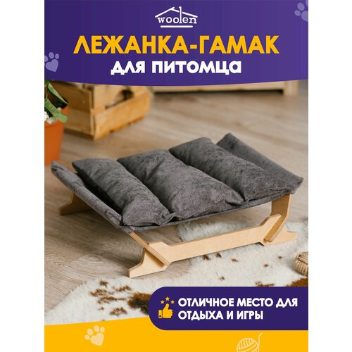 Лежанка - гамак для питомцев Woolen, дерево и ткань, 47х39х15см, мокко фото