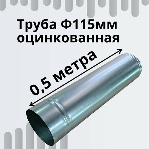 Труба Ф115мм 0,5м оцинкованная для вентиляции; для дымоходов; для газовых колонок, для водостока фото