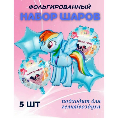 Набор фольгированных шаров 5шт. Радуга Дэш My Little Pony фото