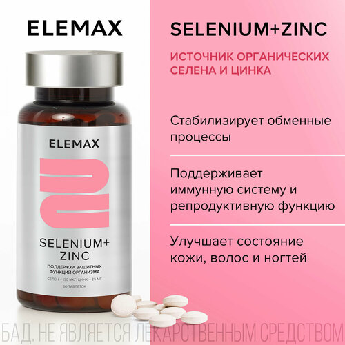 Селен + цинк, витамины для иммунитета и красоты кожи, волос, ногтей ELEMAX Selenium+Zinc антиоксиданты, 60 капсул фото