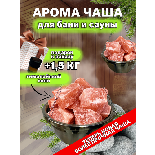 Чаша для бани и сауны с Гималайской солью камни / Аромачаша / Потолочное крепление фото