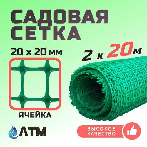 Сетка садовая 2х20м / 45*45мм / зеленая пластиковая фото