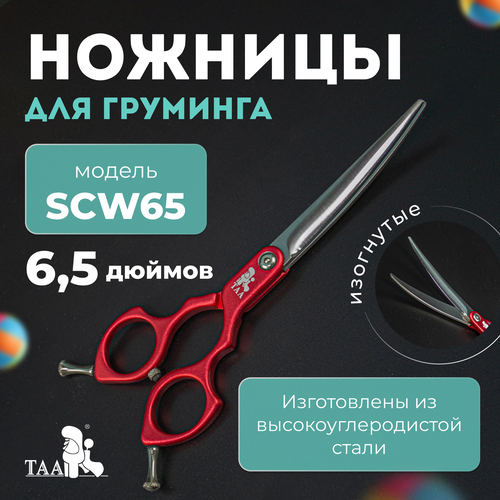 TAA профессиональные ножницы для груминга 6.5 SCW65 red изогнутые, красные, ножницы для стрижки животных фото