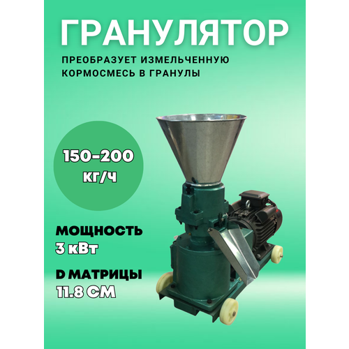 Гранулятор 150 - 200 кг/ч, 3 кВт, 220 В D матрицы 11,8 см фото