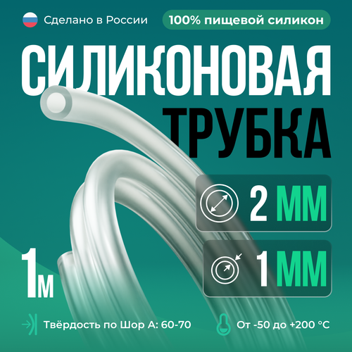 Силиконовая трубка внутренний D2 мм, толщина стенки 1 мм, 1 метр фото