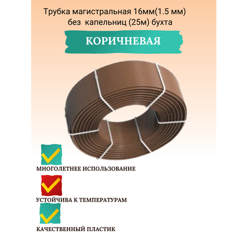 Трубка магистральная 16мм(1.5 мм) Коричневая без капельниц (25м) бухта фото