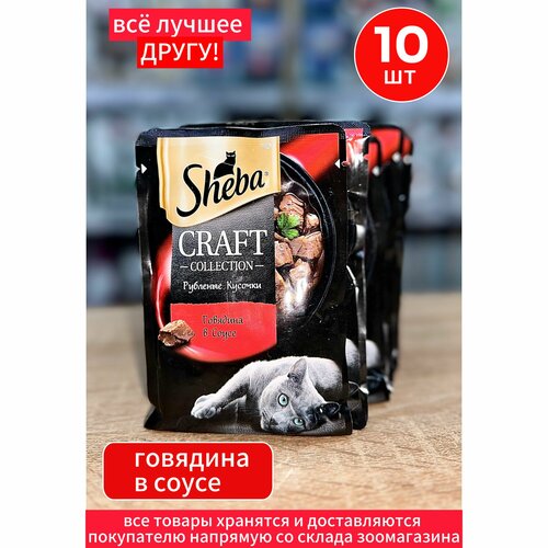 Корм влажный Шеба Sheba Craft для кошек Говядина кусочки в соусе 10шт по 75г фото