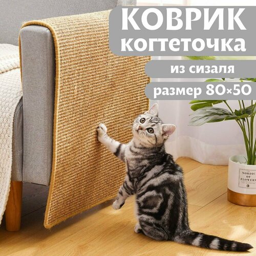 (80х50см) Коврик когтеточка для кошек их сизаля / Когтеточка / Лежанка для собак фото