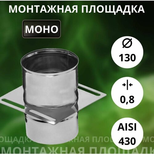 Площадка монтажная, одностенная, (Aisi-430/0,8 мм) D-130 фото