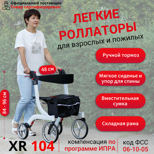 Ходунки-роллаторы Ortonica XR 104 для пожилых и инвалидов 4 колеса складные регулируемые по высоте алюминиевая рама до 110 кг белые фото