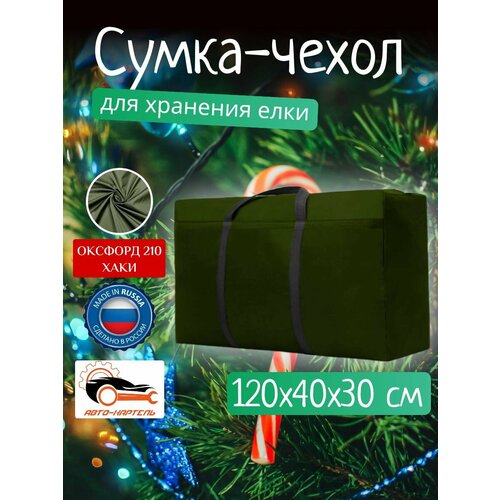 Сумка чехол для хранения елки и новогодних игрушек, Оксфорд 210, 120х40х50, хаки фото