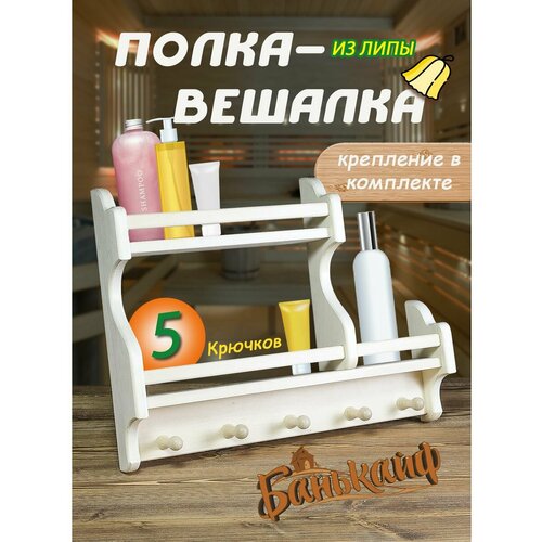 Полка-вешалка БаньКайф, для бани, липа, цвет бежевый, 38х50х9 см фото