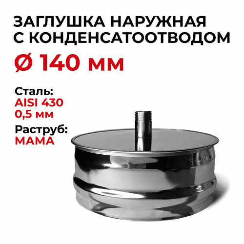 Заглушка для ревизии с конденсатоотводом 1/2 наружная мама D 140 мм 0,5/430 нерж 