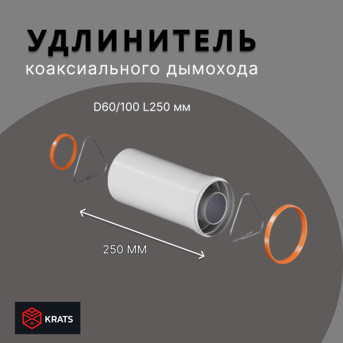 Удлинение коаксиального дымохода 250 мм KRATS (Кратс) D60/100 Y-025M фото