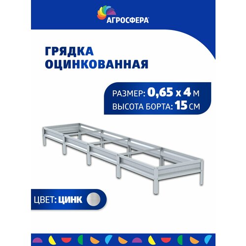 Грядка оцинкованная 0,65 х 4 м, Н: 15 см фото