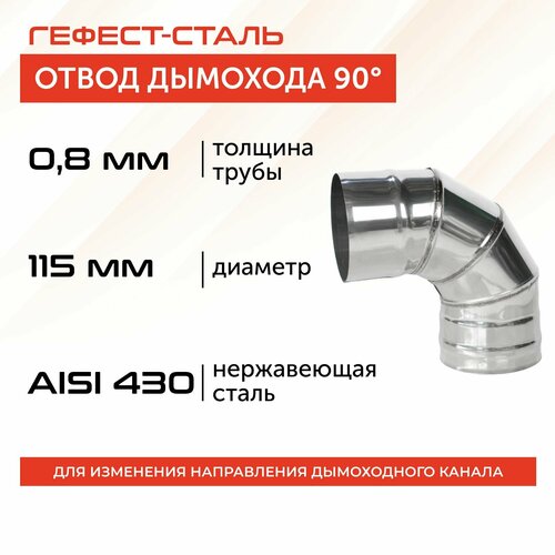 Отвод 90*, 115, AISI 430/0,8мм, h 240мм фото