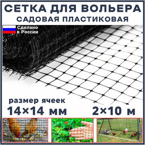 Сетка для вольеров садовая пластиковая 20 м2 (ширина 2 м, длина 10 м, ячейки 14x14 мм) универсальная фото