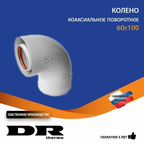 Колено коаксиальное 90 градусов 60/100 мм поворотное DR thermo фото