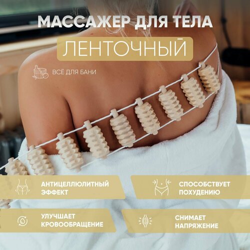 Массажер для тела ленточный , роликовый механический деревянный массажер для шеи спины поясницы ног , массажер антицеллюлитный с ручками 93x7x3 см фото