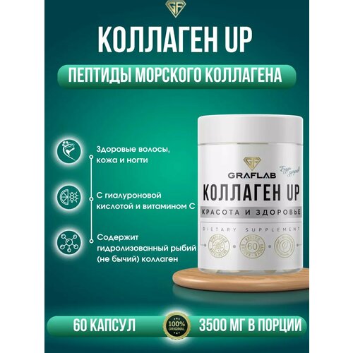 GraFLab, коллаген морской, Collagen UP , пептиды морского коллагена, 60 капсул фото