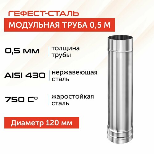 Труба для дымохода Гефест-сталь, D 120, AISI 430/0,5 мм, моно, одностенная, 0,5 м фото