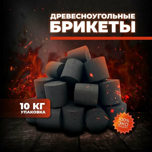 BriqMAX 10 кг - Высокоэффективные Древесноугольные Брикеты BRIQCOAL фото