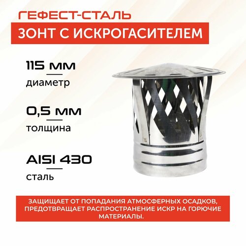 Зонт для дымохода с искрогасителем, ф 115, AISI 430/0.5 мм, серебристый фото