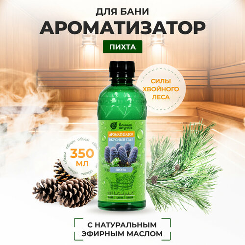 Банные штучки Ароматизатор для бани Вкусный пар Пихта 12 шт. 0.35 л 18 см 6 см 6 см 0.41 кг пихта бесцветный фото