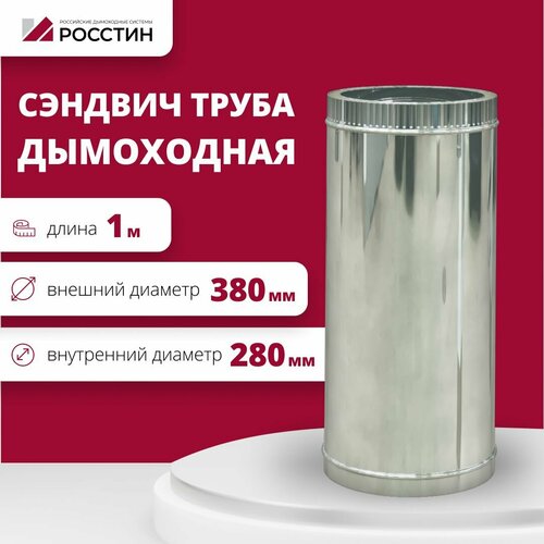 Труба сэндвич для дымохода изолированная L1000 двухконтурная D280-380 (304-0,5/430-0,5) росстин фото