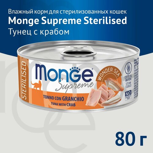 Влажный корм Monge Supreme Sterilised для стерилизованных кошек из тунца с крабом, 80г х 24шт. фото