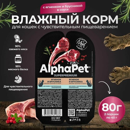 Корм для кошек влажный AlphaPet для кошек с чувствительным пищеварением с ягненком и брусникой в соусе 80г фото