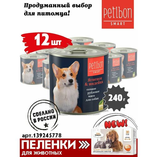 Корм для собак влажный Petibon Smart, Рубленое мясо с ягненком и индейкой, 240 г х 12 шт. фото