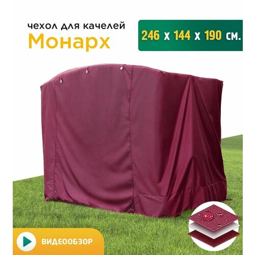 Чехол для качелей Монарх (246х144х190 см) бордовый фото