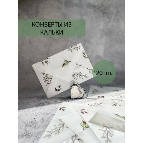 Конверт из кальки с принтом прозрачный, 15 шт размер 10*15 для открытки, карточки, сертификата, пригласительных на свадьбу фото