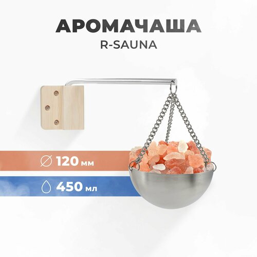 Арома-чаша для бани и сауны R-sauna, нержавеющая сталь, 120 мм. (без соли) фото