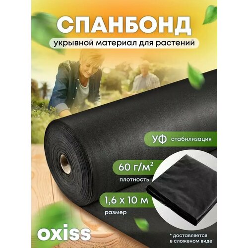 Спанбонд OXISS OXSPONB60/10CH, плотность 60 г/кв. м, черный, 1,6x10 м фото