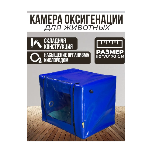 Камера для оксигенации (кислородная) складная, 1100х700х700 мм фото