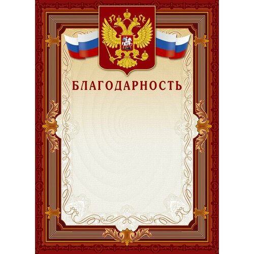 Благодарность А4-41/Б корич. рамка, герб, трик230г/кв. м10шт/уп фото