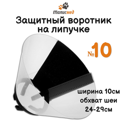 Талисмед №10 обхват шеи 24-29см Воротник пластиковый защитный на липучке Арт.24851/19136 фото