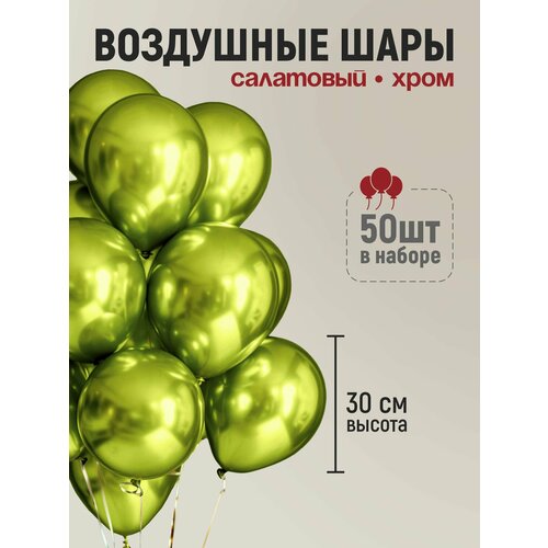 Набор воздушных шаров хром салатовый 50 шт, 30 см, шары на день рождение фото