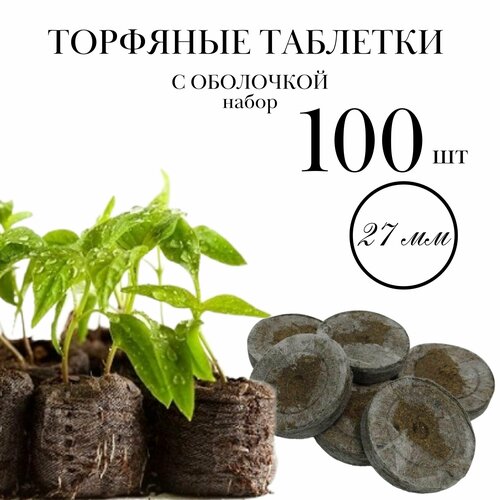 Торфяные таблетки для рассады в оболочке, 100 штук, d 27 мм, набор для проращивания семян любых овощей, цветов и растений фото