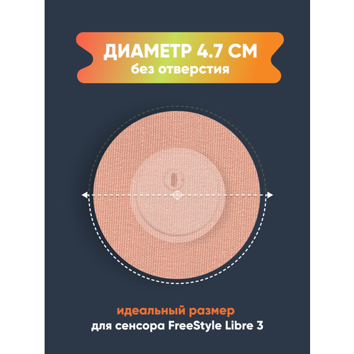 Фиксирующие водостойкие тейпы (пластыри) для защиты сенсора Freestyle Libre 3 поколения (Фристайл Либре 3). Круг 4,7 см, цвет Бежевый, 10 пластырей фото