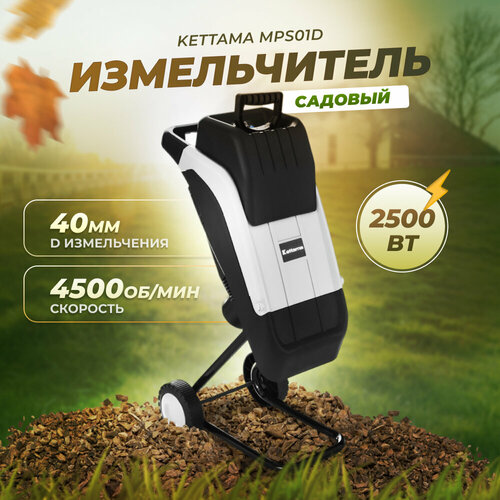 Электрический измельчитель садовый для сухих веток Kettama MPS01D фото