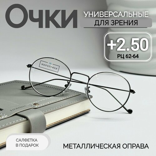 Очки для зрения корригирующие Fabia Monti 366 с диоптриями +2.50 (для чтения, унисекс, круглые) фото